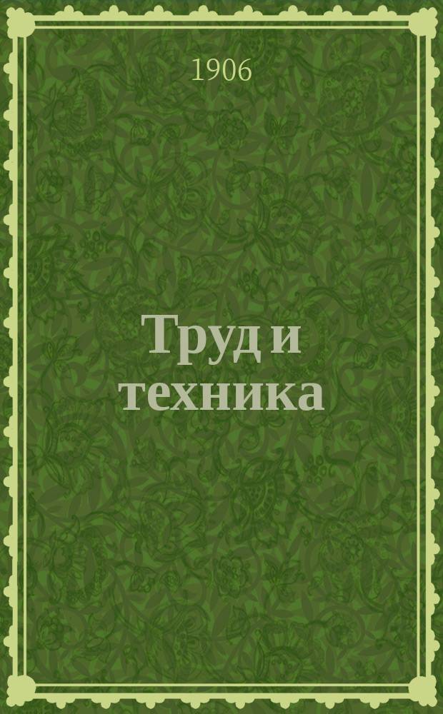 Труд и техника : Орган защиты и проф. интересов инженеров и техников