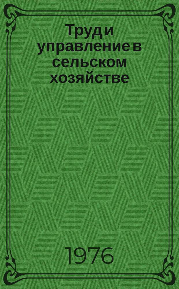 Труд и управление в сельском хозяйстве : Науч. труды молодых ученых. 1976, Вып.1 : Организация труда в животноводстве