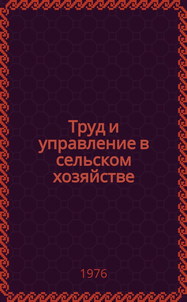 Труд и управление в сельском хозяйстве : Науч. труды молодых ученых. 1976, Вып.2 : Организация труда в животноводстве