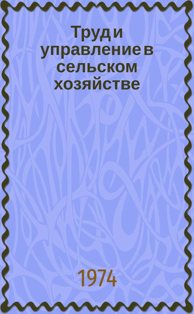 Труд и управление в сельском хозяйстве : Науч. труды. Вып.41 : Нормирование и тарификация труда в сельском хозяйстве