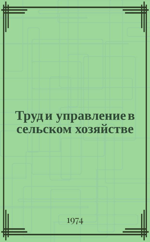 Труд и управление в сельском хозяйстве : Науч. труды. Вып.43 : Социально-экономические проблемы труда в сельском хозяйстве. Проблемы изучения бюджета времени сельского населения