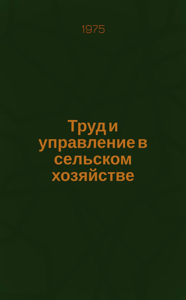 Труд и управление в сельском хозяйстве : Науч. труды. Вып.№46 : Нот в птицеводстве