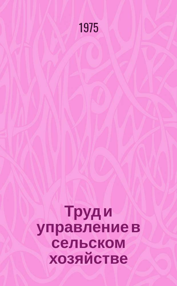 Труд и управление в сельском хозяйстве : Науч. труды. Вып.47 : Организация труда и управления на животноводческих комплексах Тамбовский области