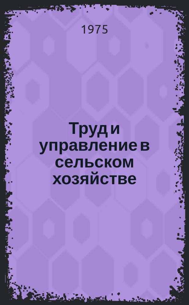 Труд и управление в сельском хозяйстве : Науч. труды. Вып.48 : Организация труда в животноводстве