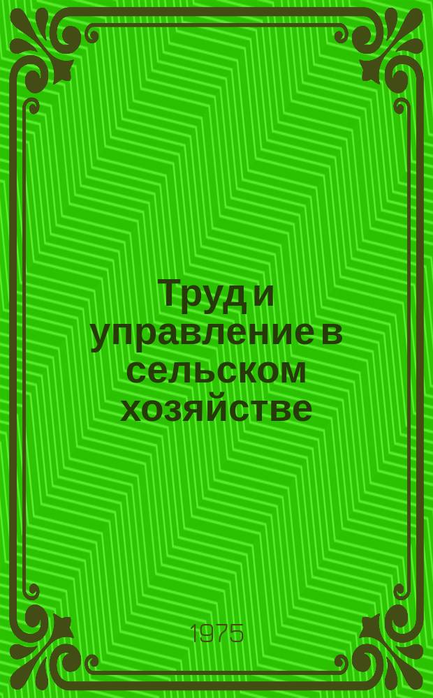 Труд и управление в сельском хозяйстве : Науч. труды. Вып.49 : Вопросы формирования и функционирования трудовых коллективов в земледелии