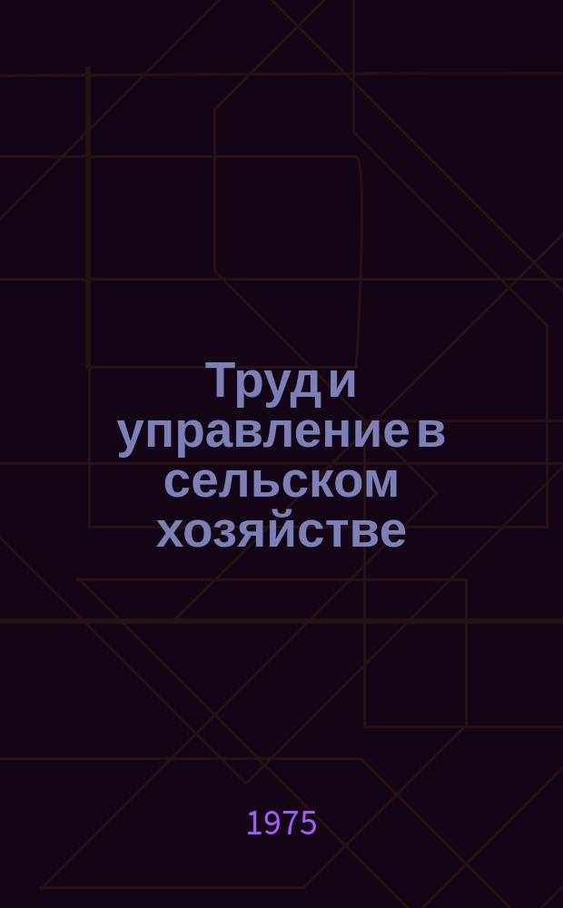 Труд и управление в сельском хозяйстве : Науч. труды. Вып.50 : Итоги работы за 10 лет
