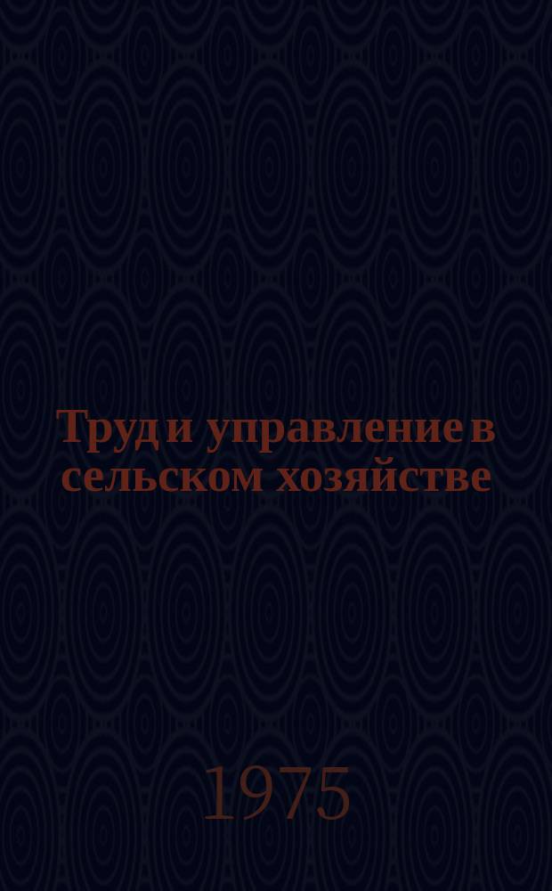 Труд и управление в сельском хозяйстве : Науч. труды. Вып.51 : Нормирование, тарификация и оплата труда в сельском хозяйстве