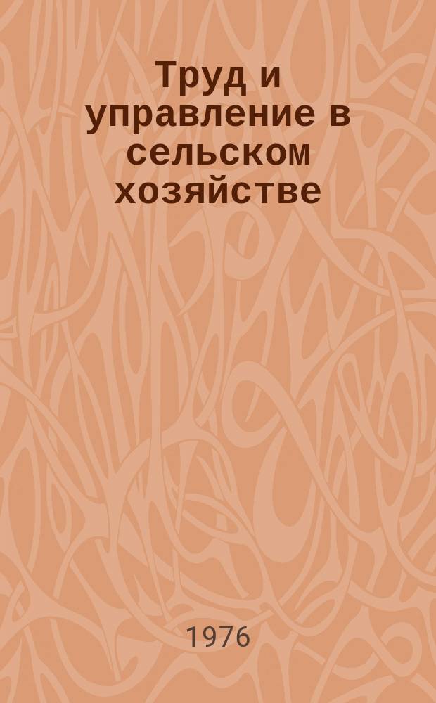Труд и управление в сельском хозяйстве : Науч. труды. Вып.53 : Трудовые ресурсы и социально-экономические проблемы труда в сельском хозяйстве