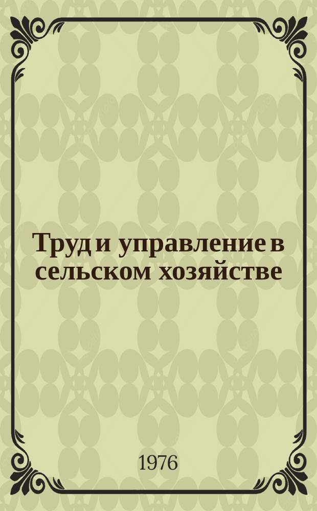 Труд и управление в сельском хозяйстве : Науч. труды. Вып.57 : Медико-биологические проблемы труда в сельскохозяйственном производстве