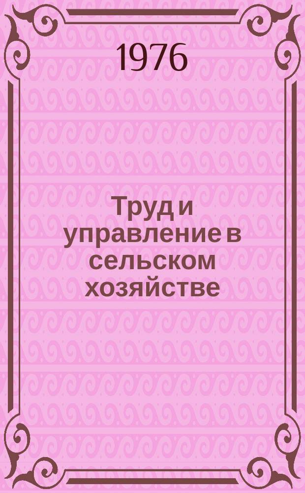 Труд и управление в сельском хозяйстве : Науч. труды. Вып.60 : Организация труда в промышленном животноводстве