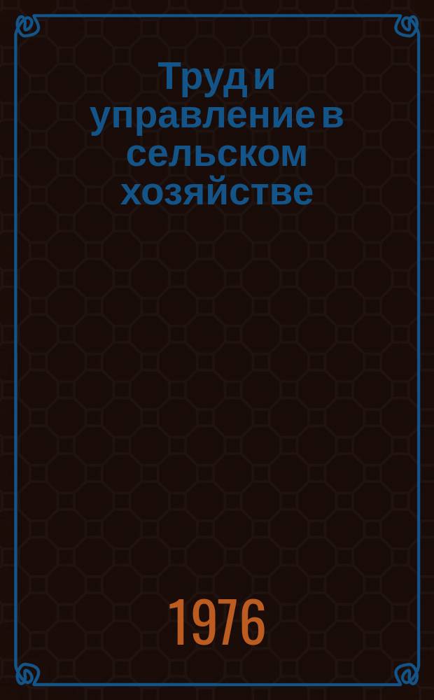 Труд и управление в сельском хозяйстве : Науч. труды. Вып.62 : Трудовые коллективы в сельском хозяйстве
