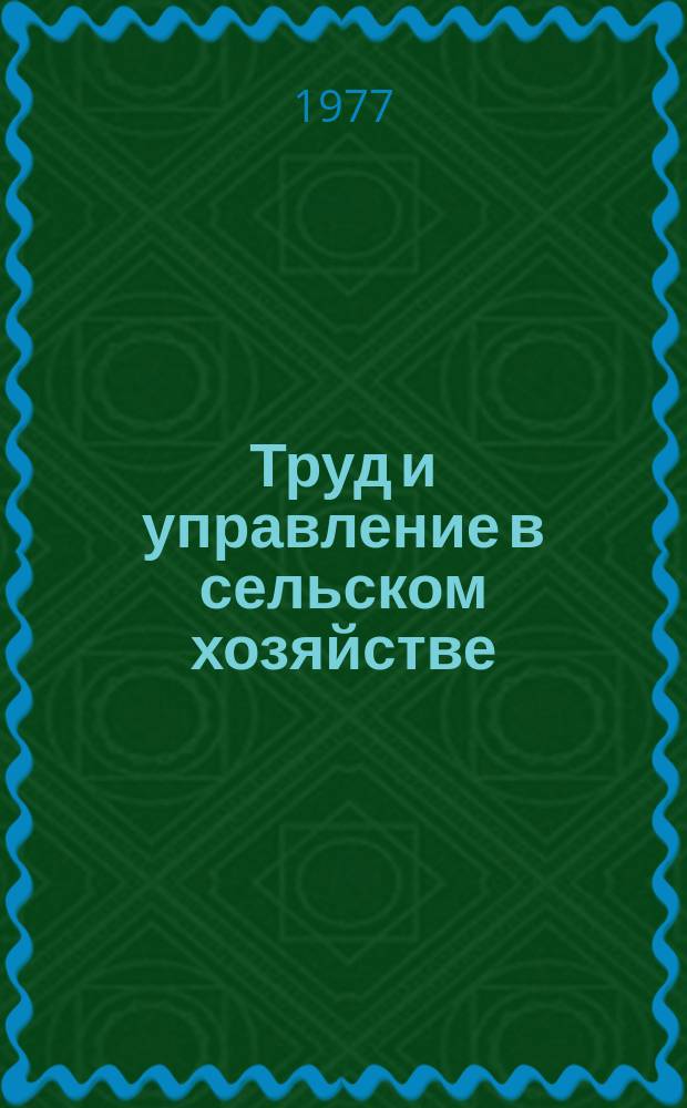 Труд и управление в сельском хозяйстве : Науч. труды. Вып.67 : Нормирование и тарификация труда в сельском хозяйстве