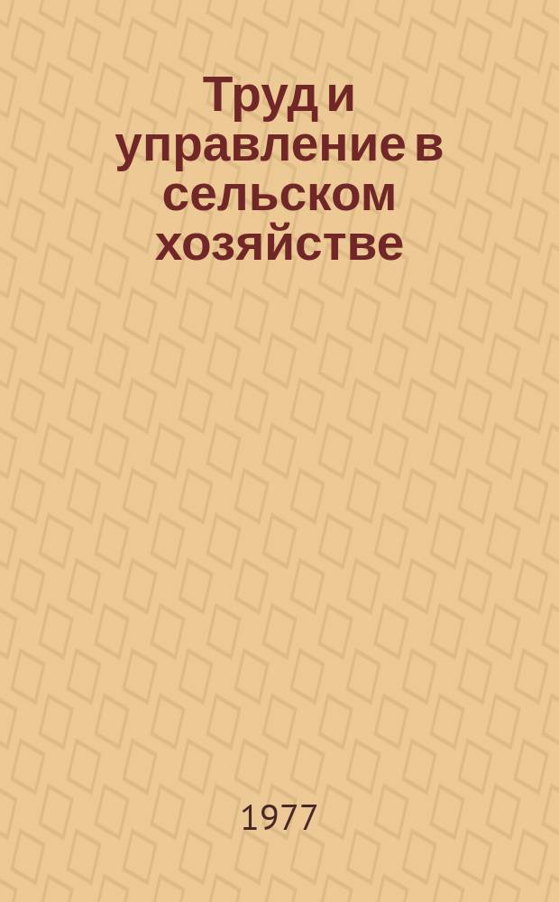 Труд и управление в сельском хозяйстве : Науч. труды. Вып.68 : НОТ в растениеводстве