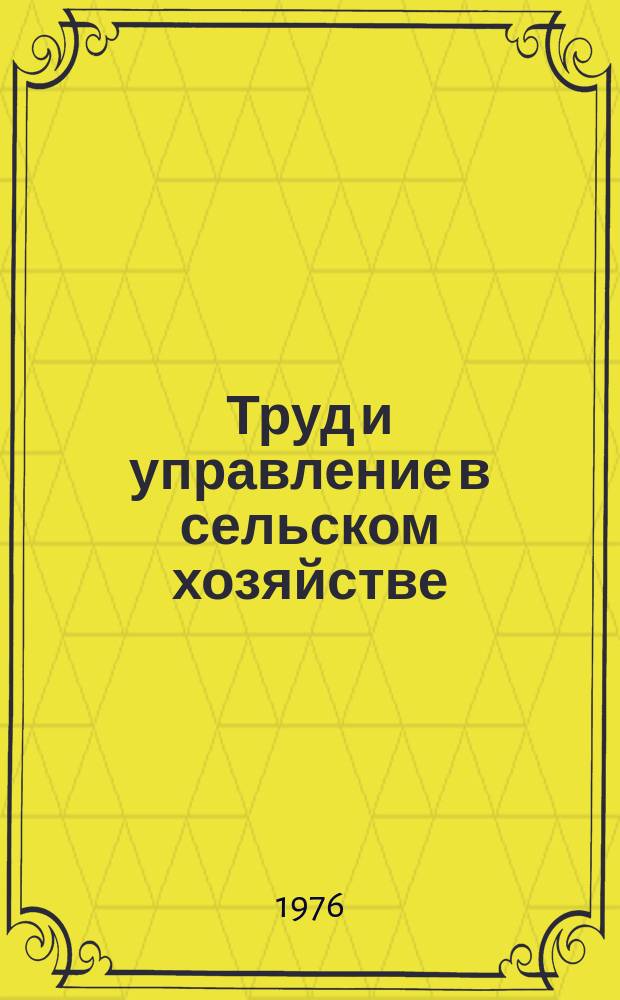 Труд и управление в сельском хозяйстве : Науч. труды. Вып.70 : Организация труда в промышленных животноводческих комплексах