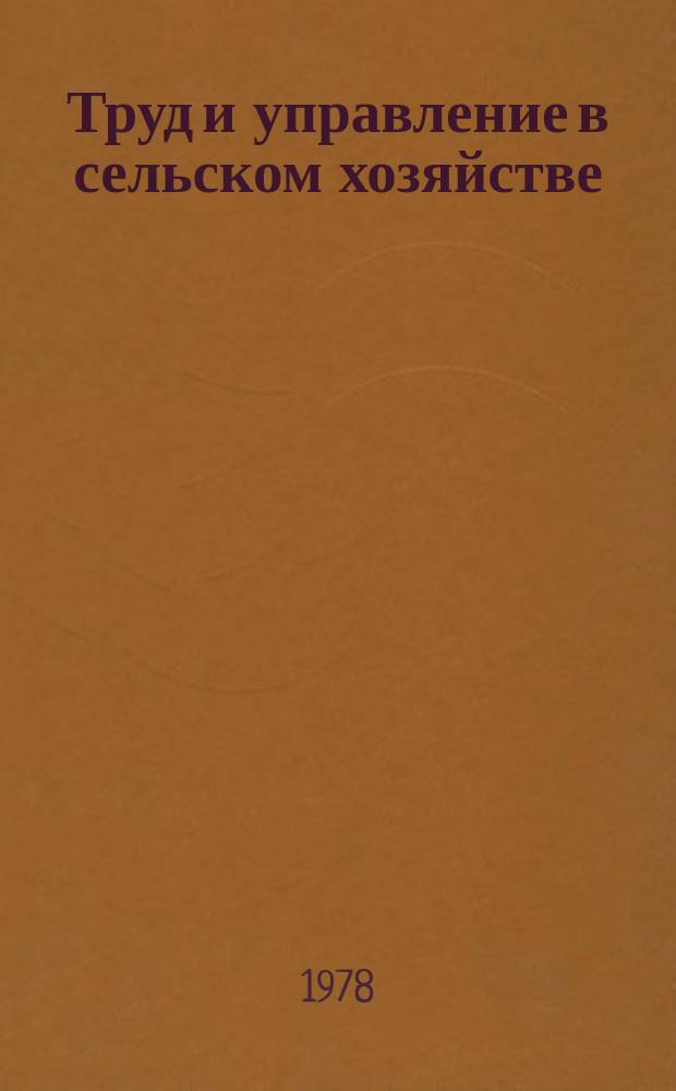 Труд и управление в сельском хозяйстве : Науч. труды. Вып.77 : Трудовые ресурсы и социально-экономические проблемы труда в сельском хозяйстве