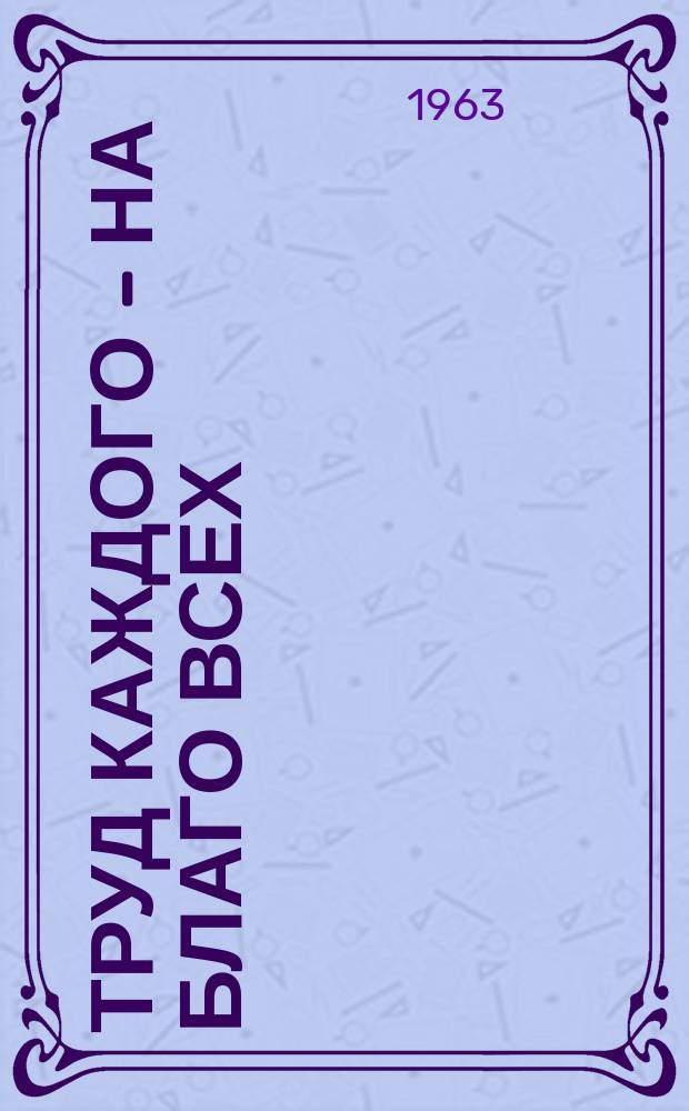 Труд каждого - на благо всех : (Из опыта работы библиотек Узбекистана)