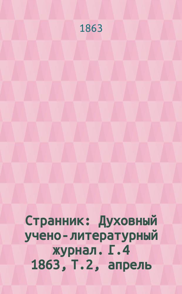 Странник : Духовный учено-литературный журнал. Г.4 1863, Т.2, апрель