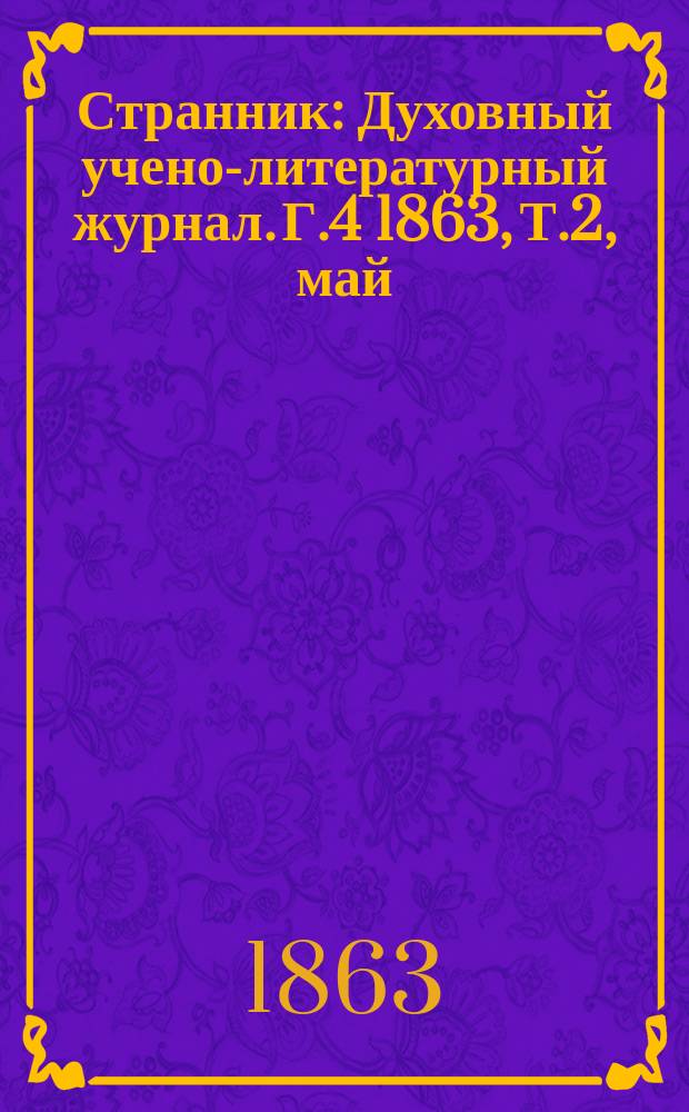 Странник : Духовный учено-литературный журнал. Г.4 1863, Т.2, май