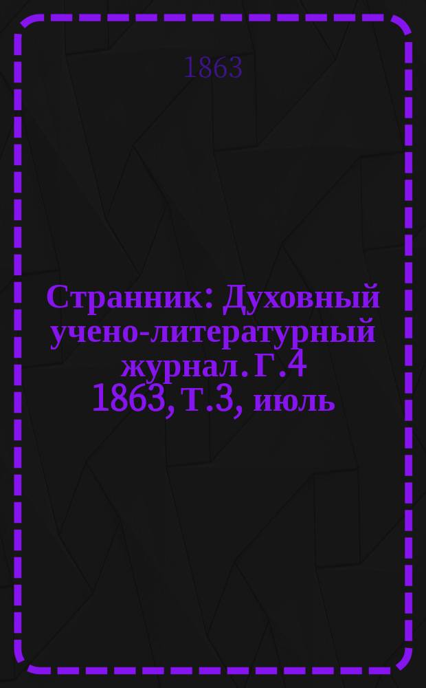Странник : Духовный учено-литературный журнал. Г.4 1863, Т.3, июль