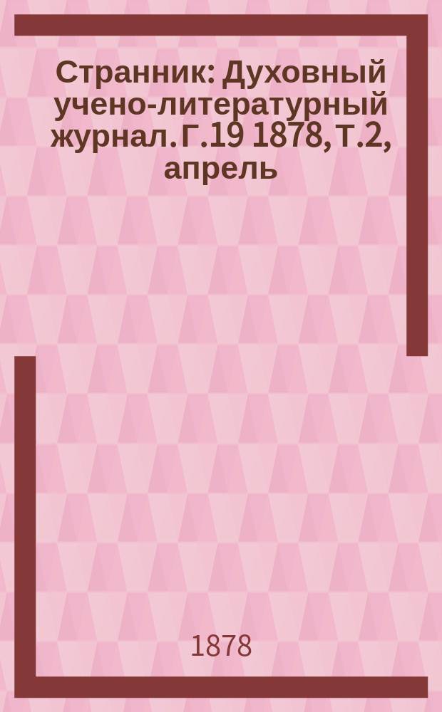 Странник : Духовный учено-литературный журнал. Г.19 1878, Т.2, апрель