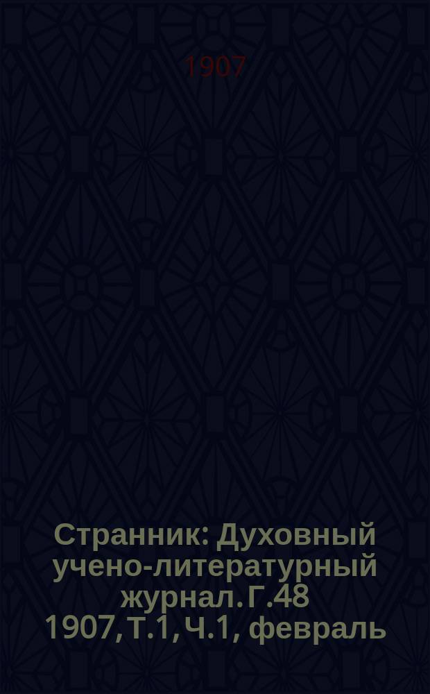 Странник : Духовный учено-литературный журнал. Г.48 1907, Т.1, Ч.1, февраль