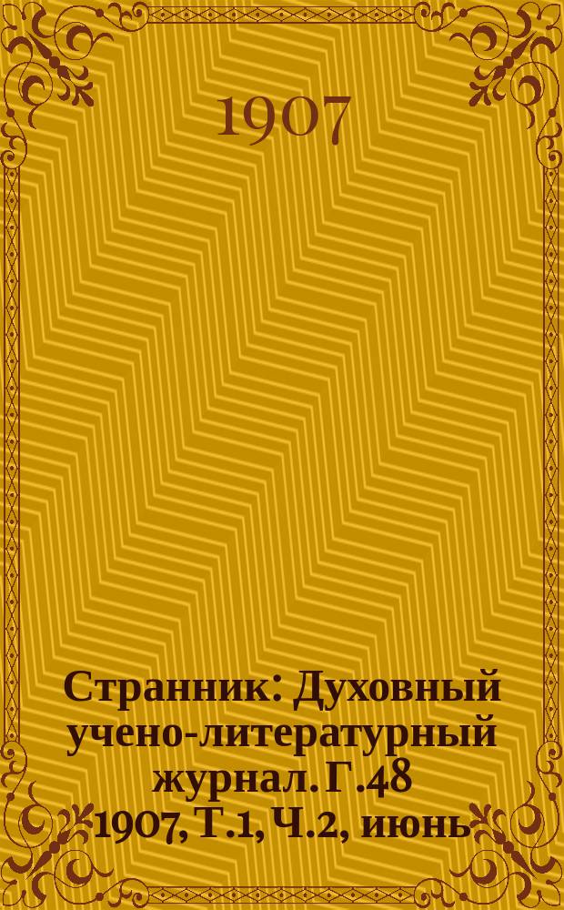 Странник : Духовный учено-литературный журнал. Г.48 1907, Т.1, Ч.2, июнь