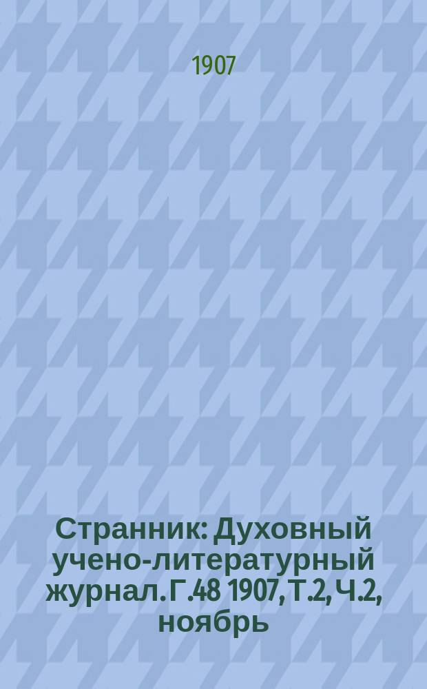 Странник : Духовный учено-литературный журнал. Г.48 1907, Т.2, [Ч.2], ноябрь
