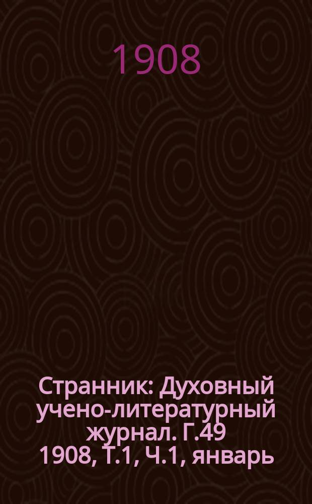 Странник : Духовный учено-литературный журнал. Г.49 1908, Т.1, Ч.1, январь