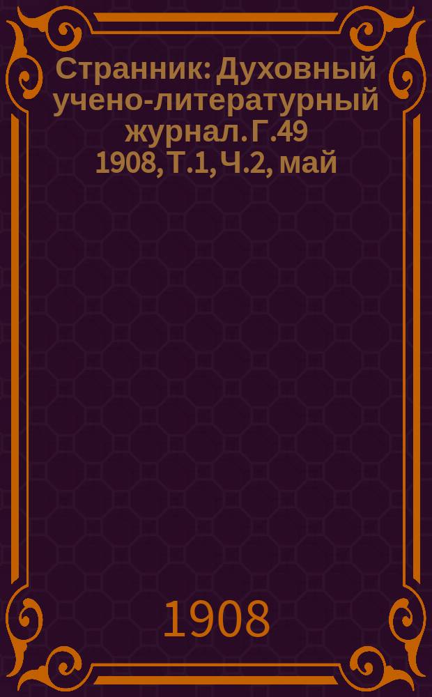 Странник : Духовный учено-литературный журнал. Г.49 1908, Т.1, [Ч.2], май