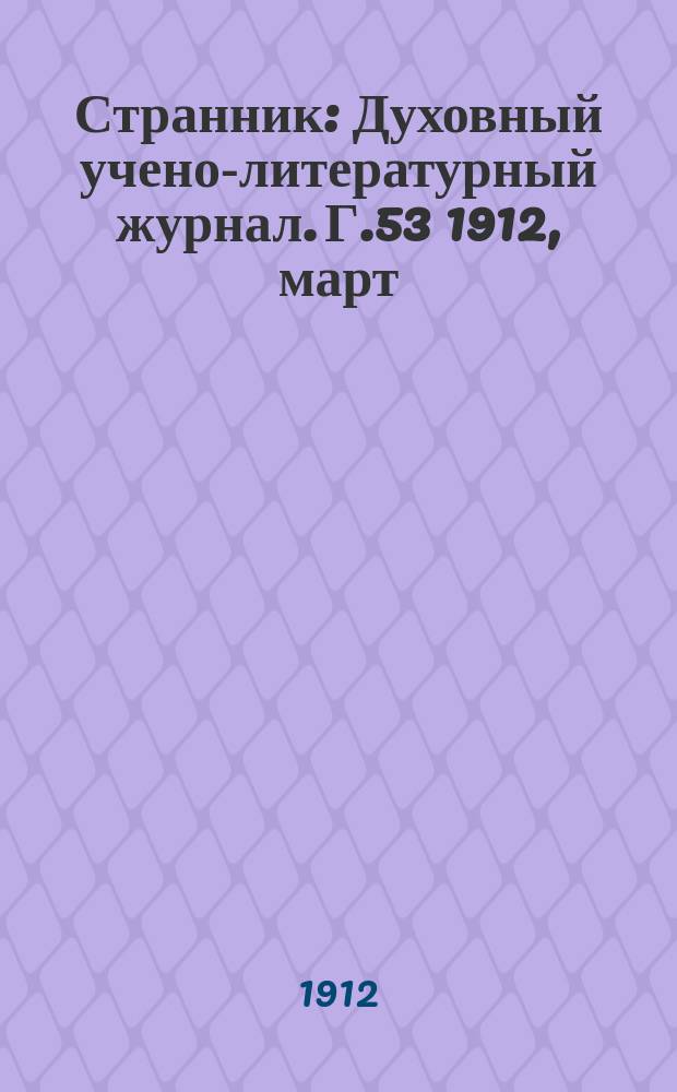 Странник : Духовный учено-литературный журнал. Г.53 1912, март