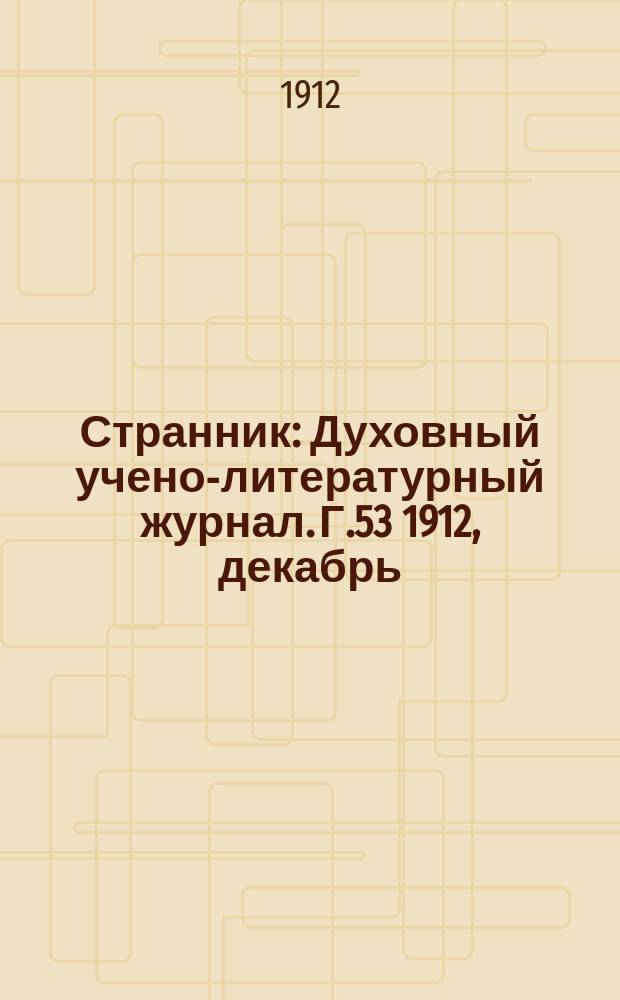 Странник : Духовный учено-литературный журнал. Г.53 1912, декабрь