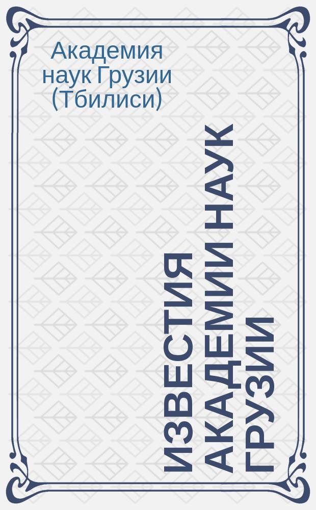 Известия Академии наук Грузии = Proceedings of the Georgian academy of sciences. Серия биологическая. Biological series
