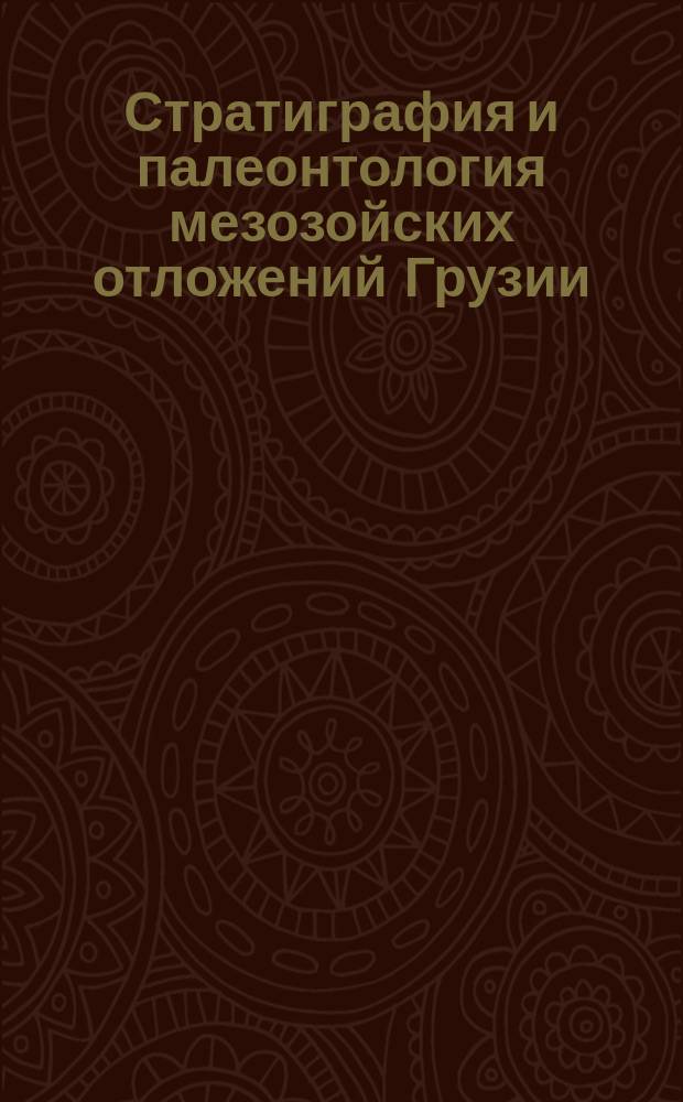 Стратиграфия и палеонтология мезозойских отложений Грузии