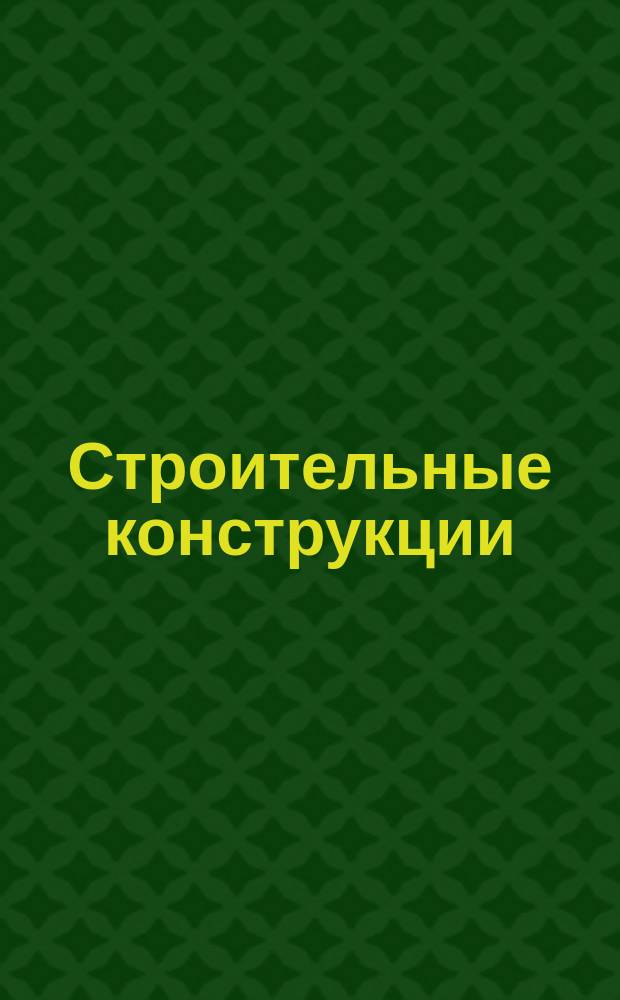 Строительные конструкции