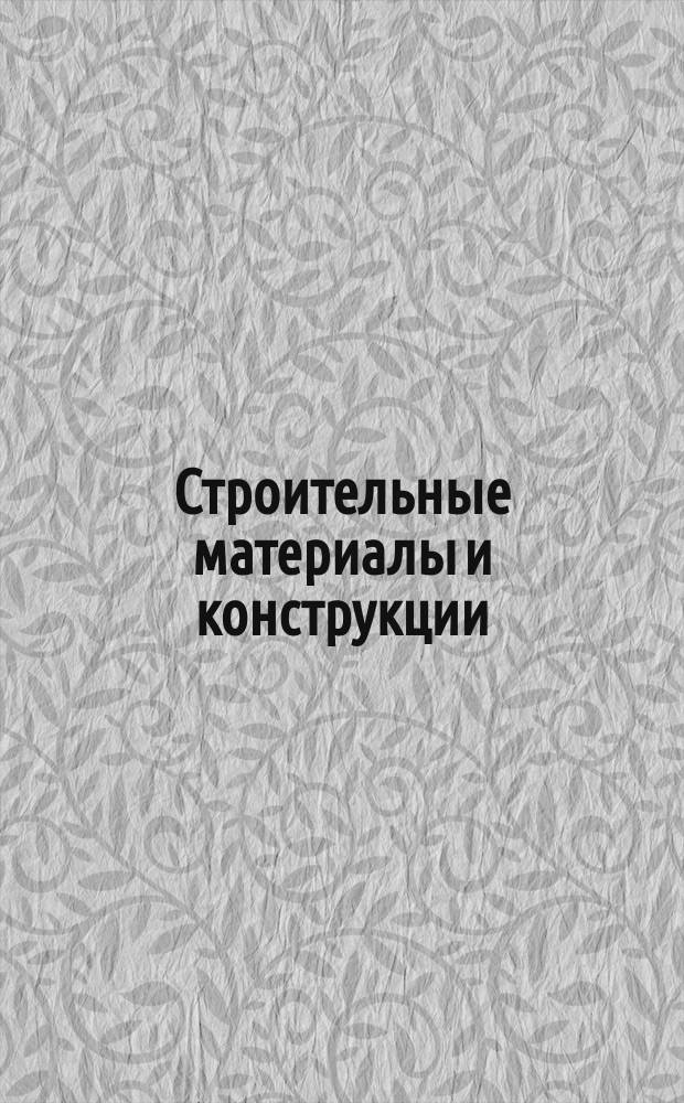 Строительные материалы и конструкции