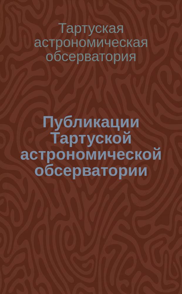Публикации Тартуской астрономической обсерватории