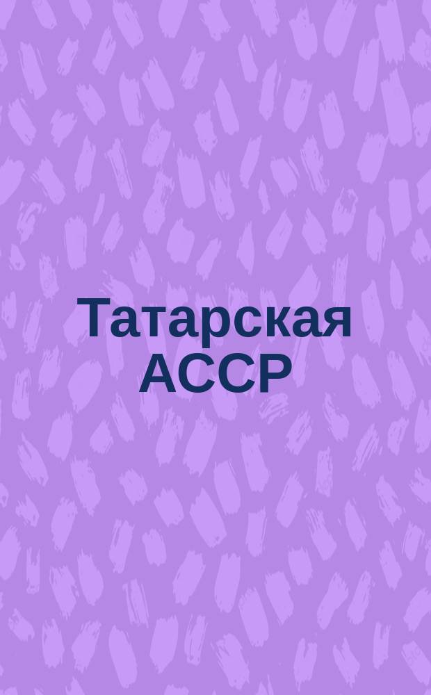 Татарская АССР : Рек. указ. лит