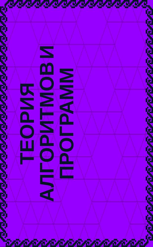Теория алгоритмов и программ