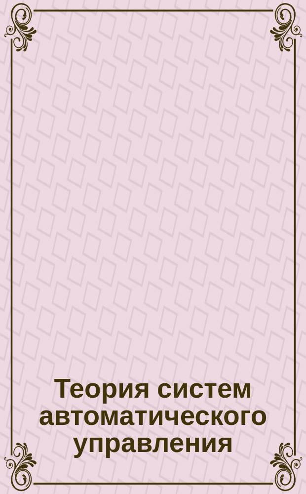 Теория систем автоматического управления