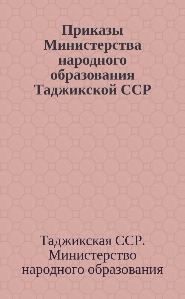 Приказы Министерства народного образования Таджикской ССР
