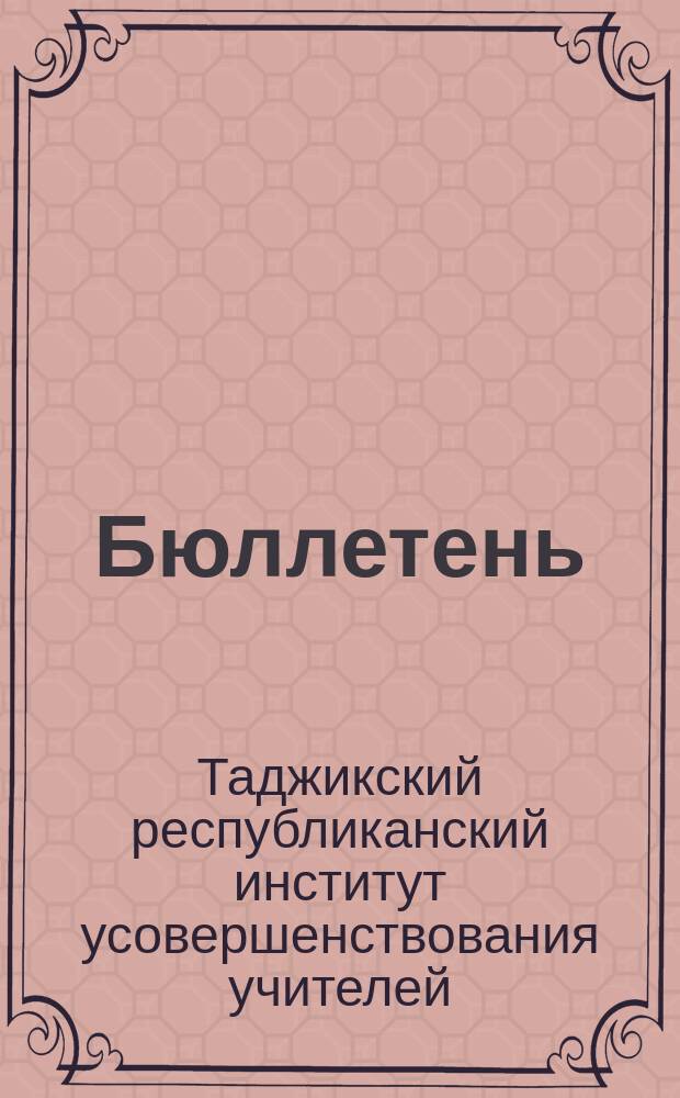 Бюллетень