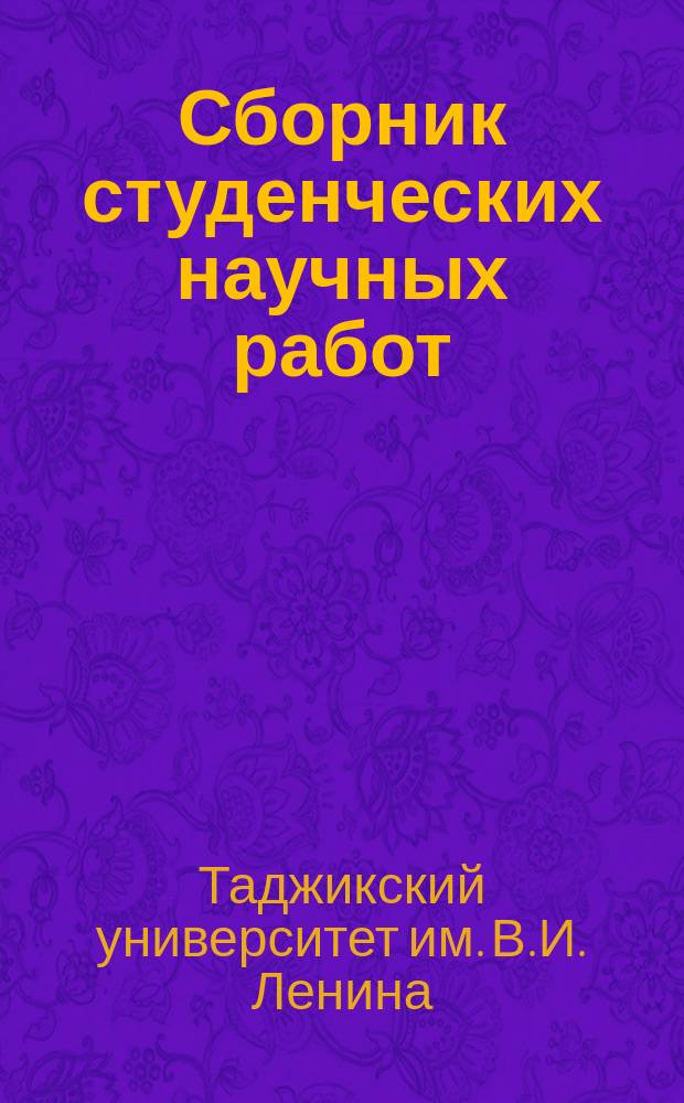 Сборник студенческих научных работ