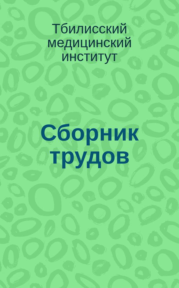 Сборник трудов