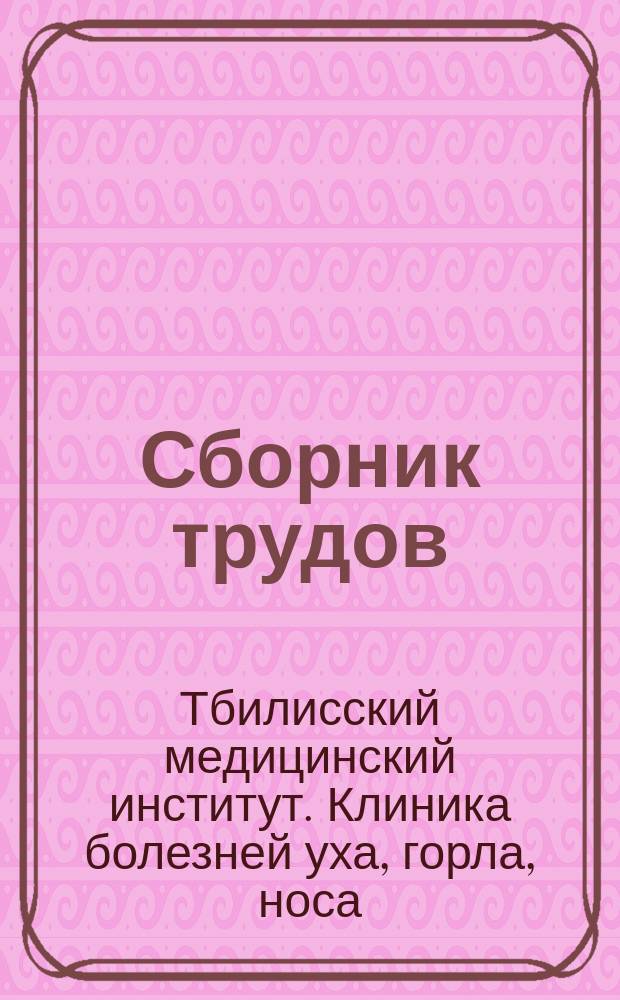 Сборник трудов