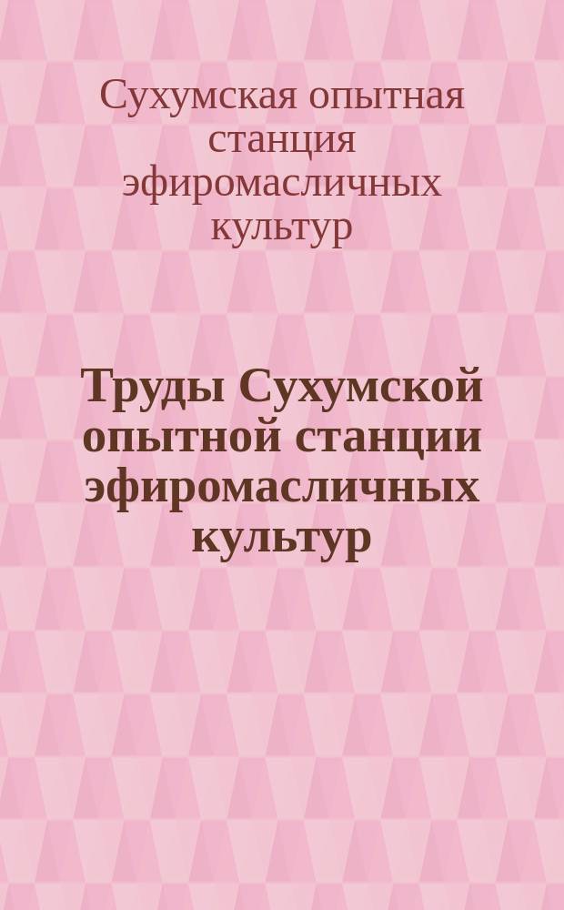 Труды Сухумской опытной станции эфиромасличных культур