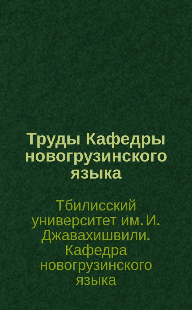 Труды Кафедры новогрузинского языка