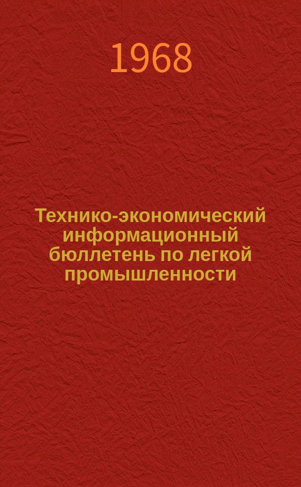 Технико-экономический информационный бюллетень по легкой промышленности : Издается по решению заседания постоянной комиссии СЭВ по легкой пром-сти