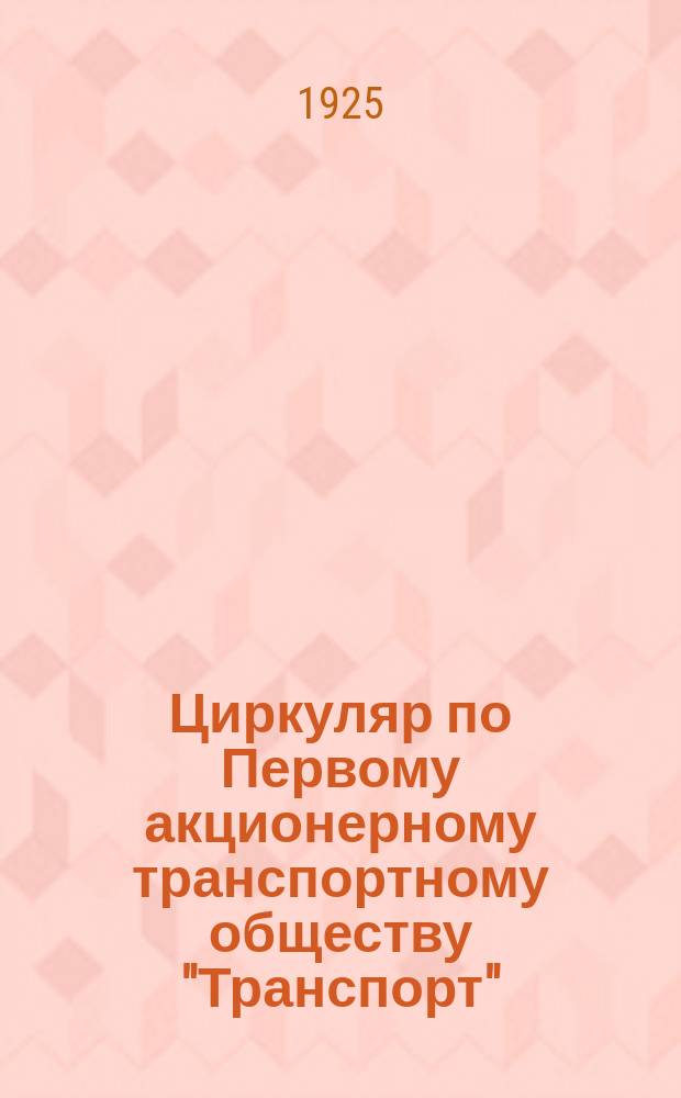 Циркуляр по Первому акционерному транспортному обществу "Транспорт"