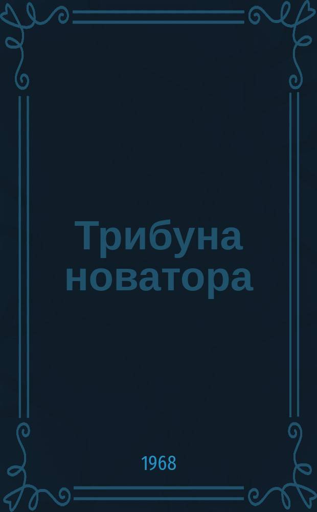 Трибуна новатора : Техн. листок