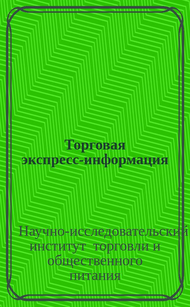 Торговая экспресс-информация